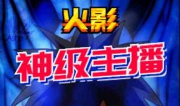 爆料火影主播视频大全,视频大全亮点回顾